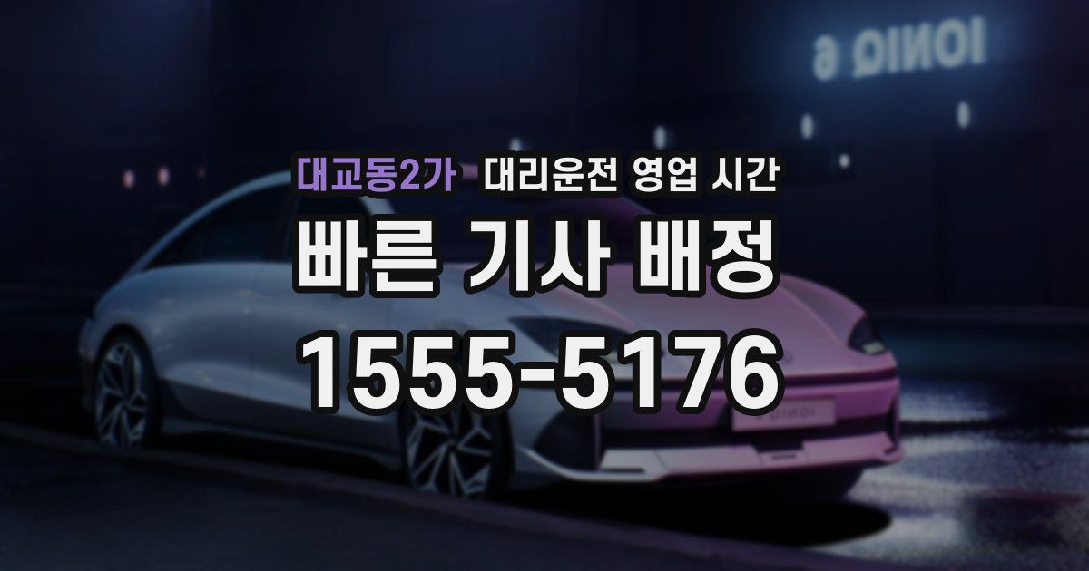 대교동2가 대리운전 영업 시간
