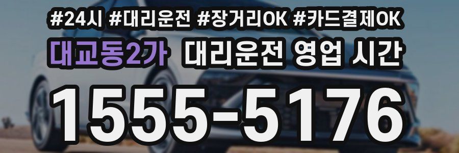 대교동2가 대리운전 영업 시간