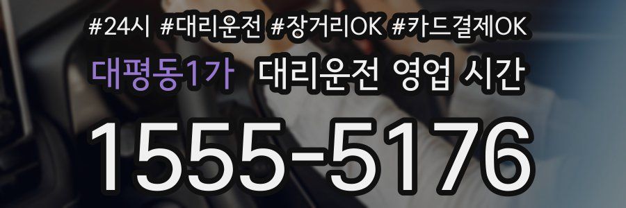 대평동1가 대리운전 영업 시간