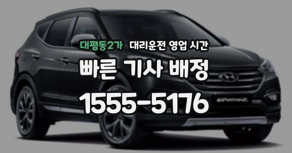 대평동2가 대리운전 영업 시간