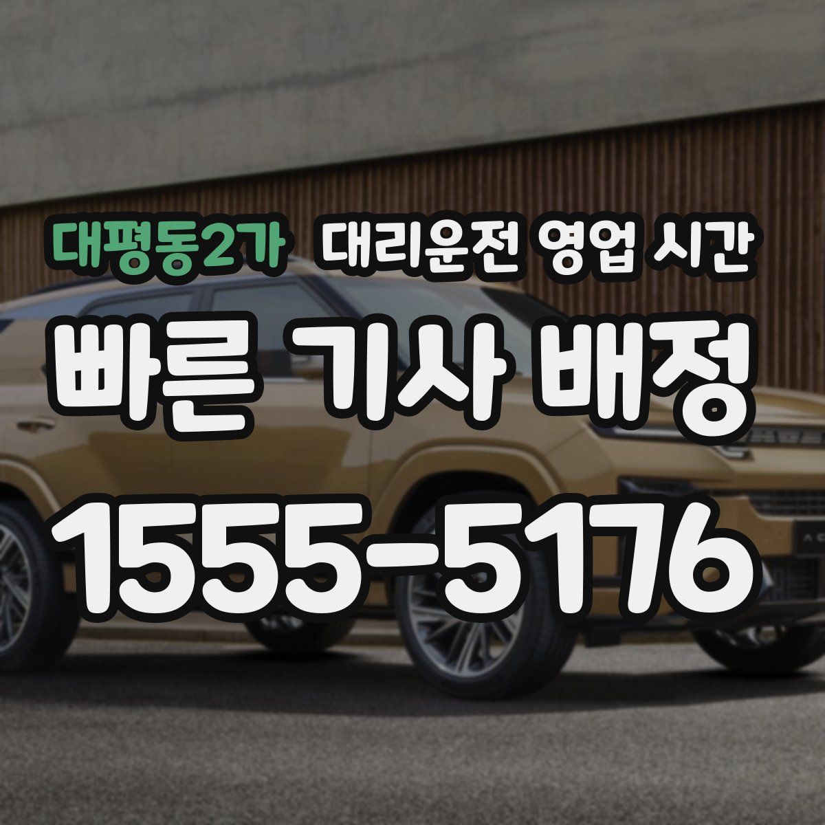 대평동2가 대리운전 영업 시간