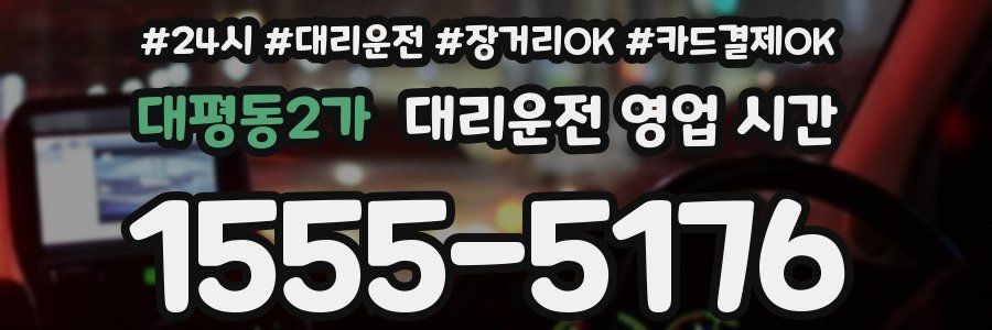 대평동2가 대리운전 영업 시간