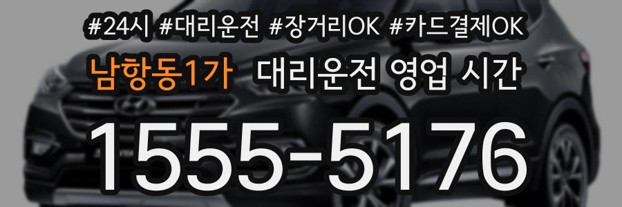남항동1가 대리운전 영업 시간