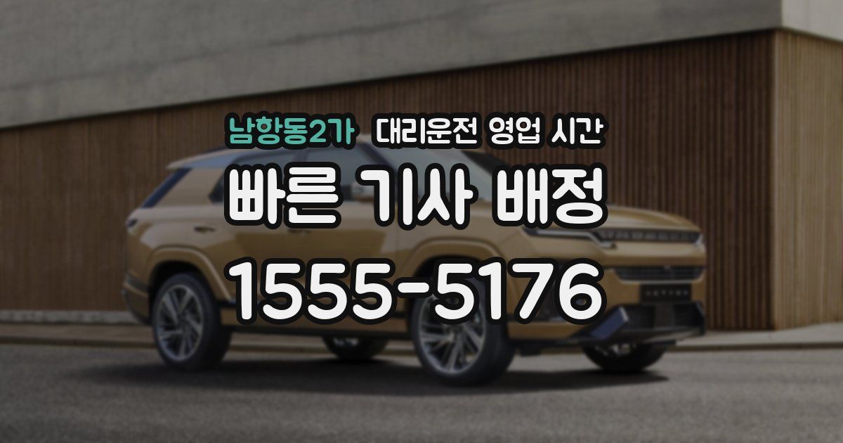 남항동2가 대리운전 영업 시간