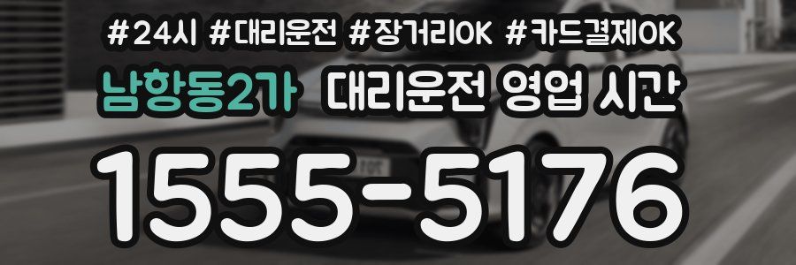 남항동2가 대리운전 영업 시간
