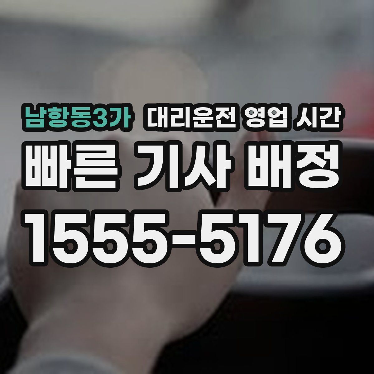 남항동3가 대리운전 영업 시간