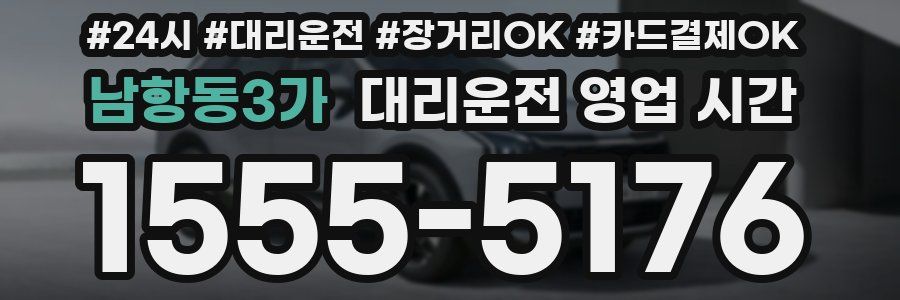 남항동3가 대리운전 영업 시간