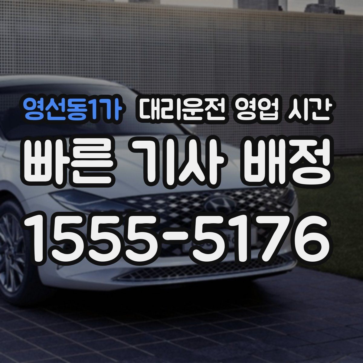 영선동1가 대리운전 영업 시간 전화 연결이 잘 되는 시간대는 언제