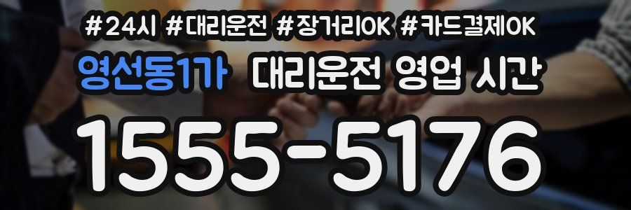 영선동1가 대리운전 영업 시간