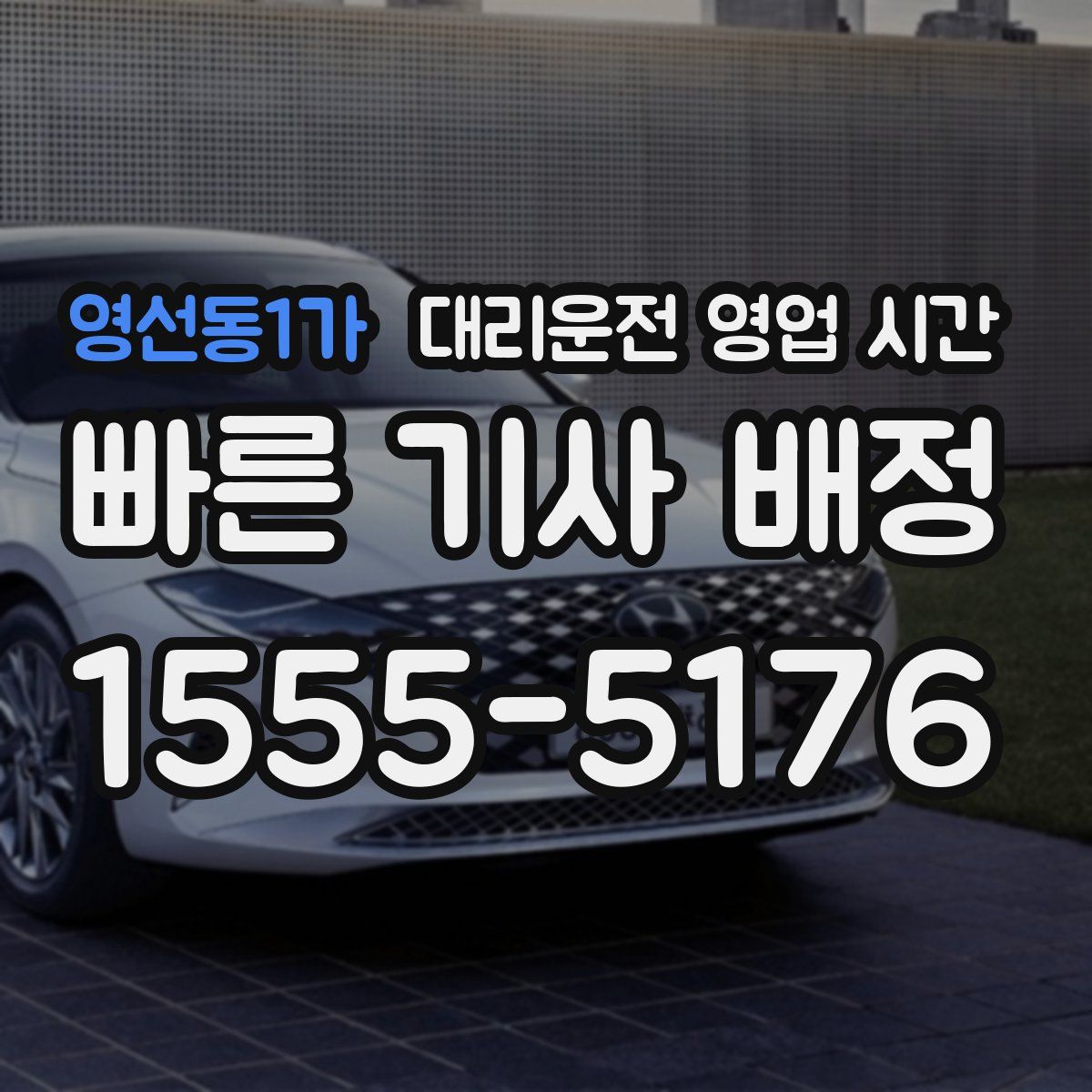 영선동1가 대리운전 영업 시간