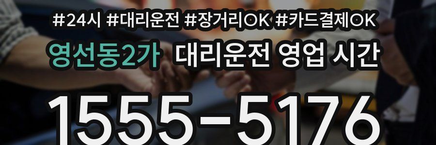 영선동2가 대리운전 영업 시간