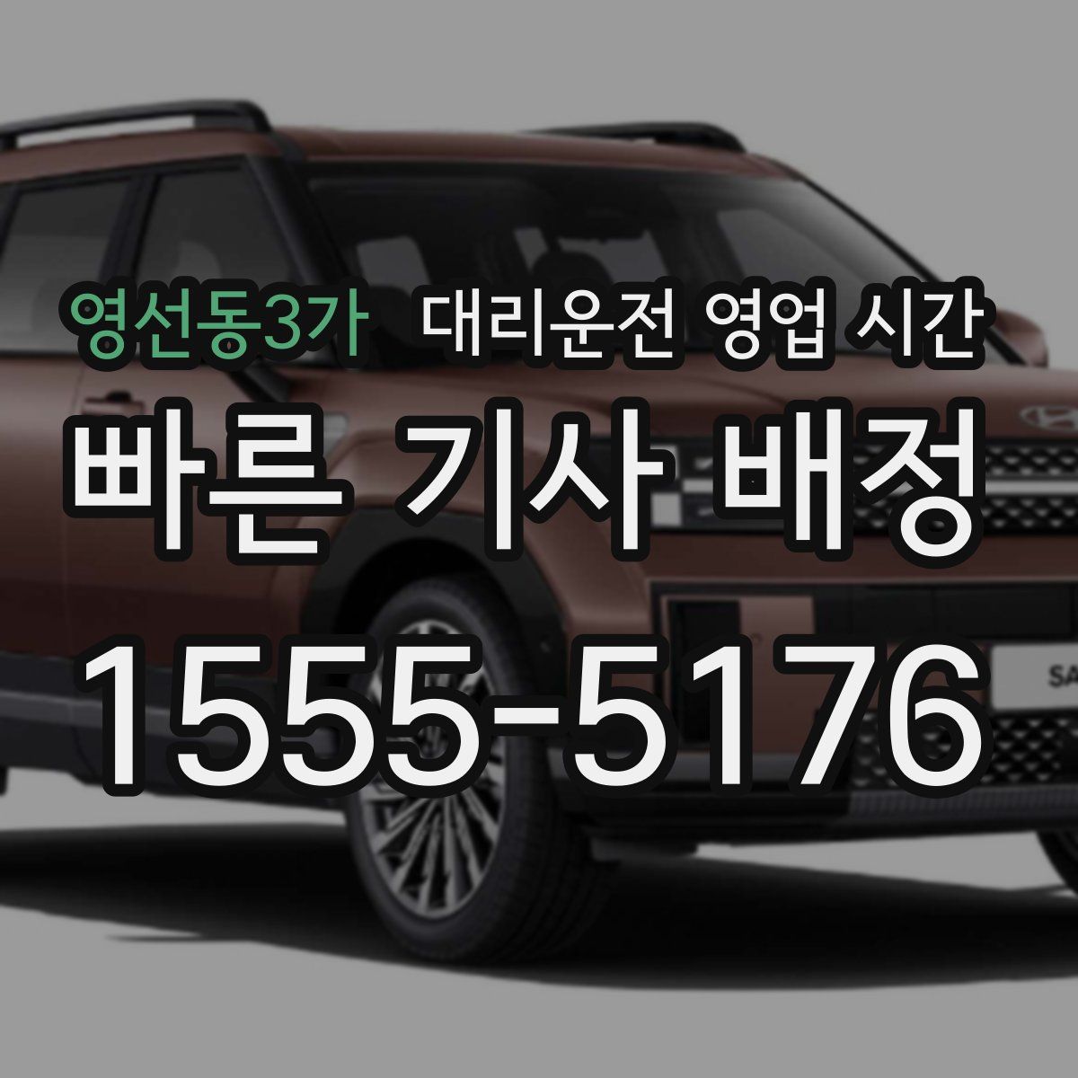 영선동3가 대리운전 영업 시간