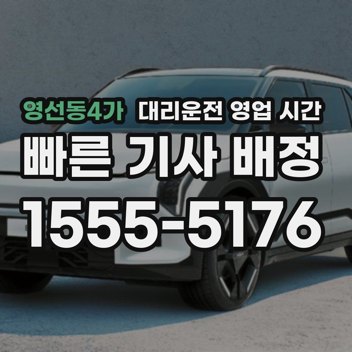 영선동4가 대리운전 영업 시간 늦은 밤 예약 접수할 때 참고할 점