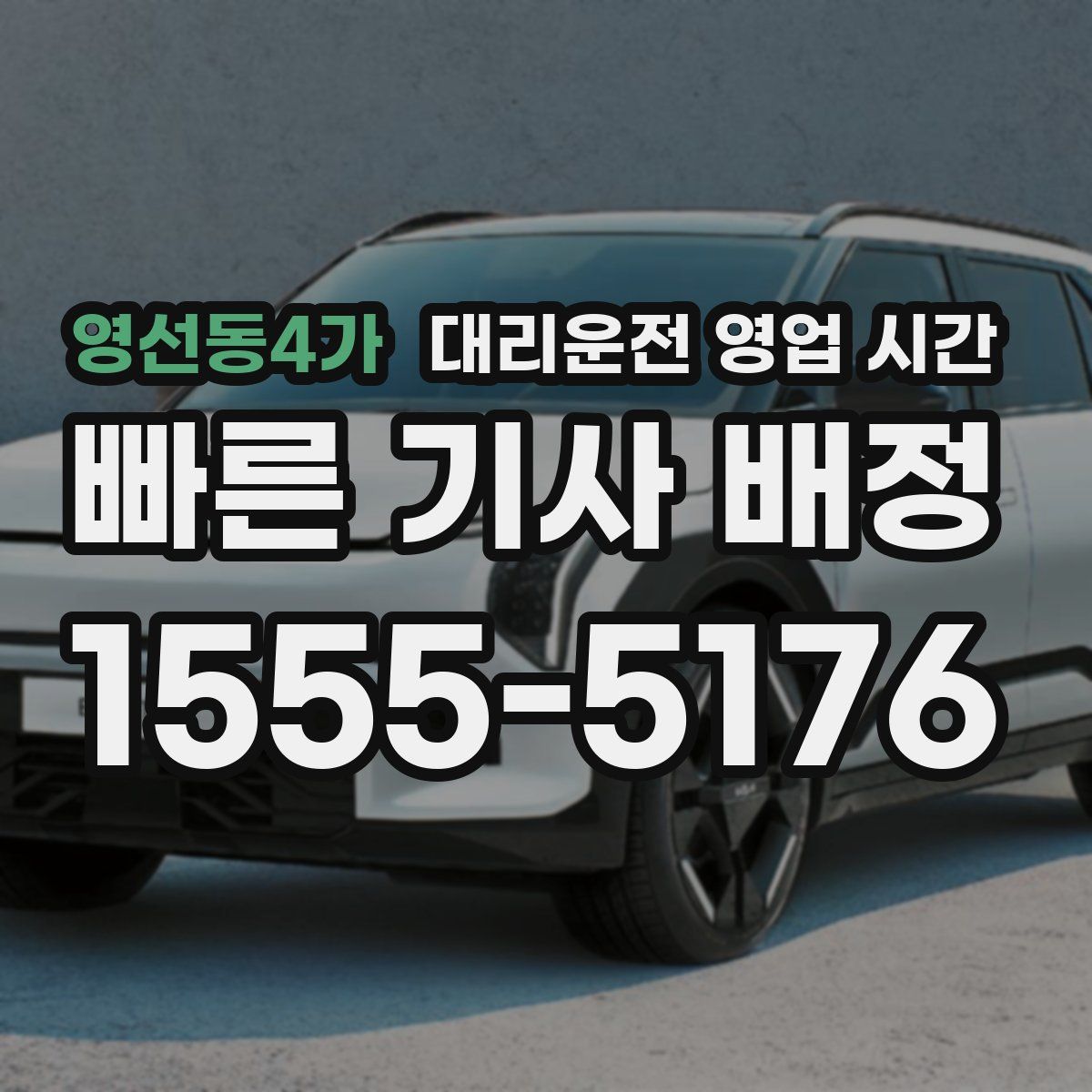 영선동4가 대리운전 영업 시간