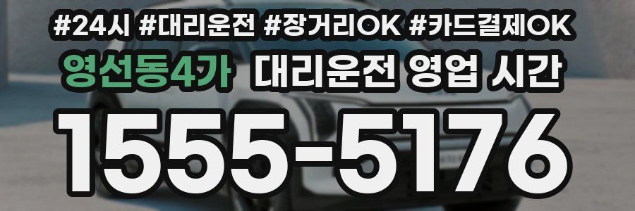영선동4가 대리운전 영업 시간