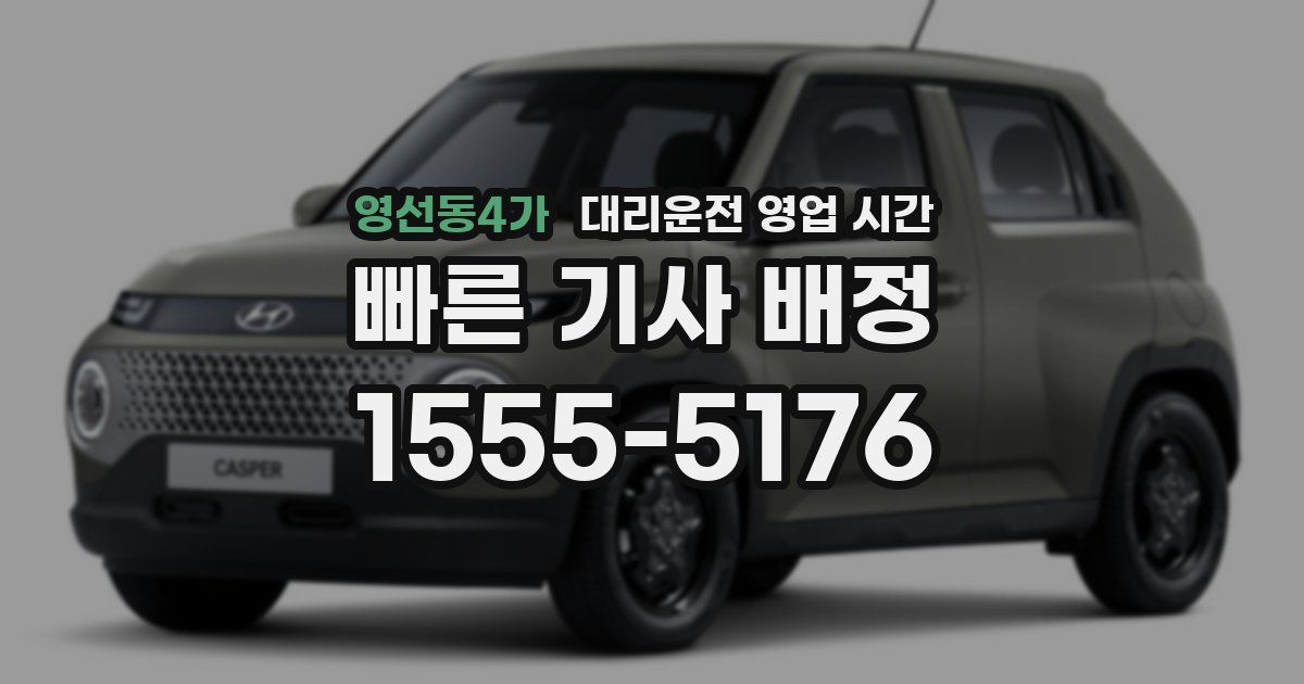 영선동4가 대리운전 영업 시간