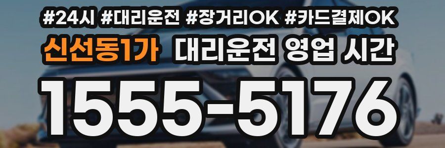 신선동1가 대리운전 영업 시간