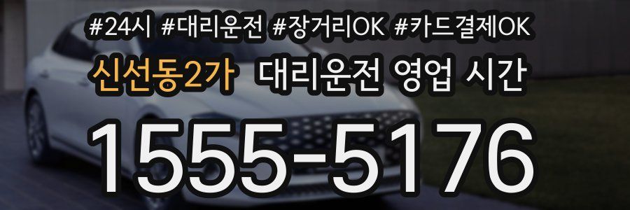 신선동2가 대리운전 영업 시간