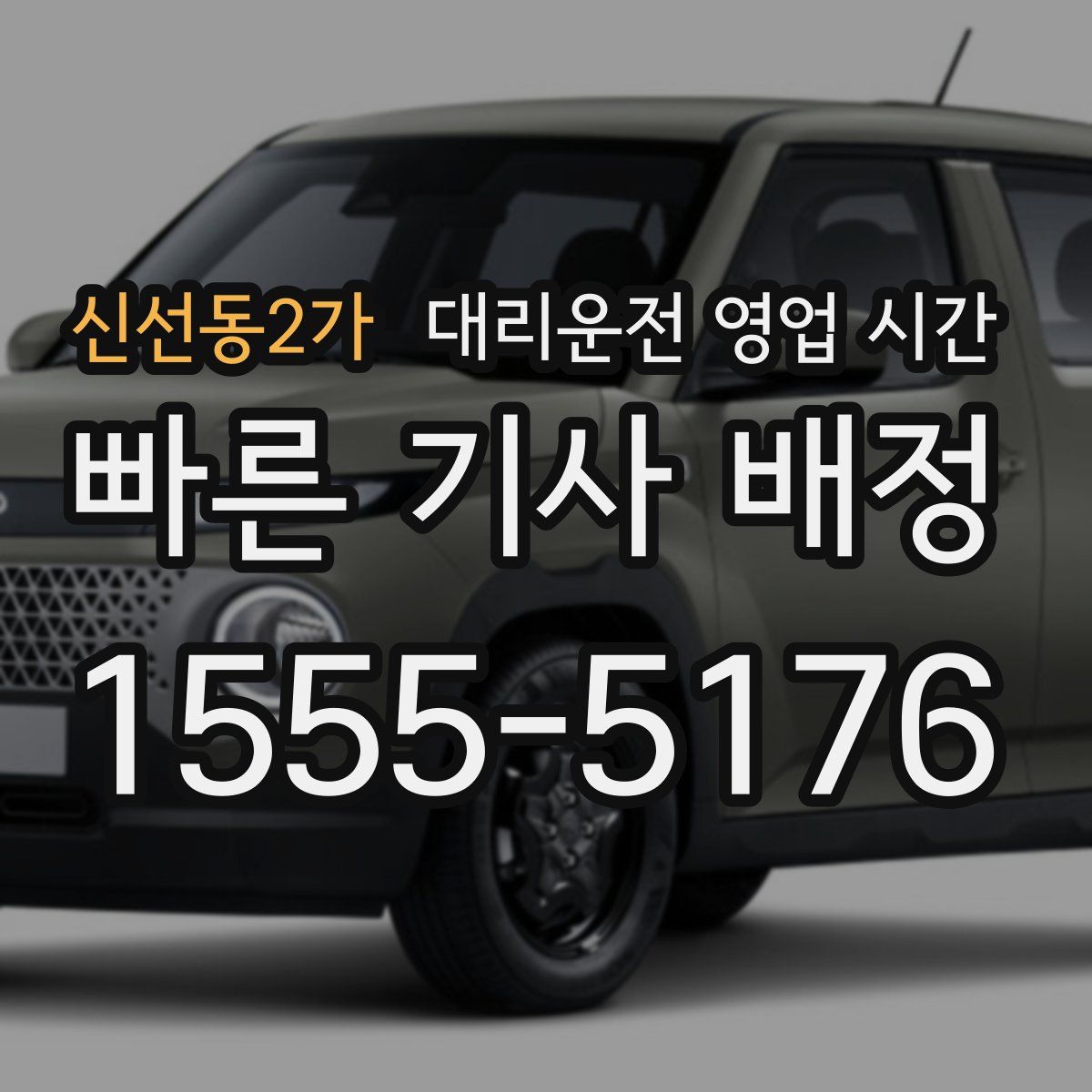 신선동2가 대리운전 영업 시간