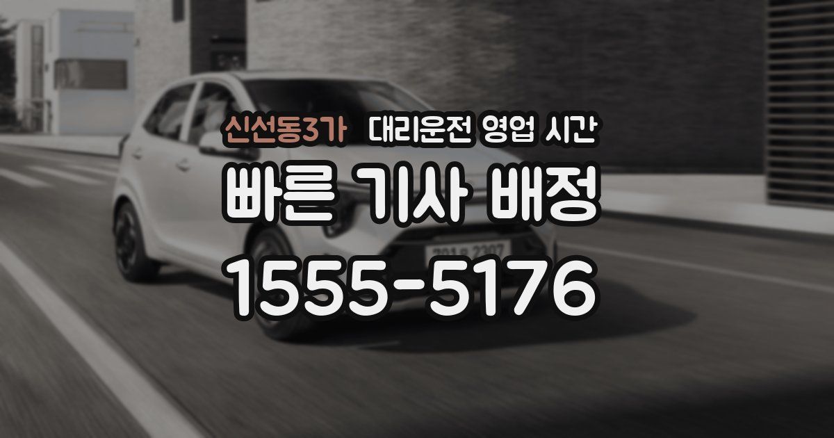 신선동3가 대리운전 영업 시간