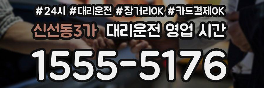 신선동3가 대리운전 영업 시간