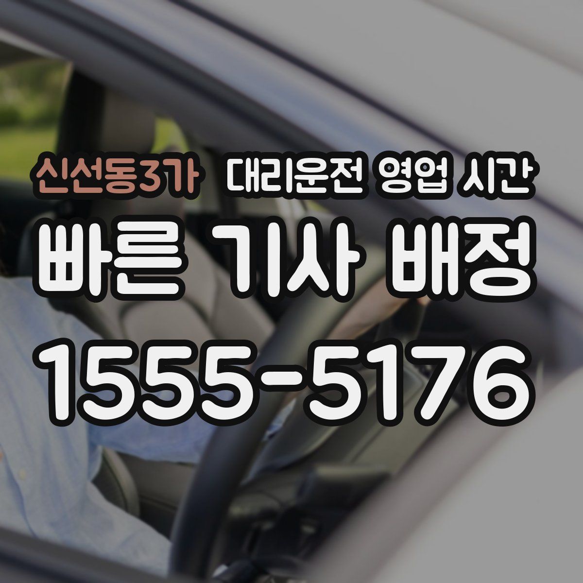 신선동3가 대리운전 영업 시간