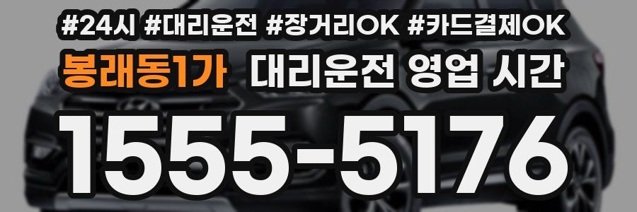봉래동1가 대리운전 영업 시간