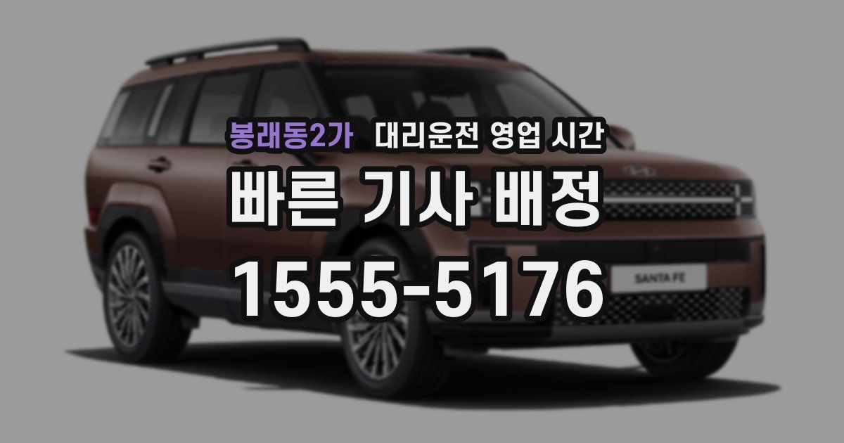 봉래동2가 대리운전 영업 시간