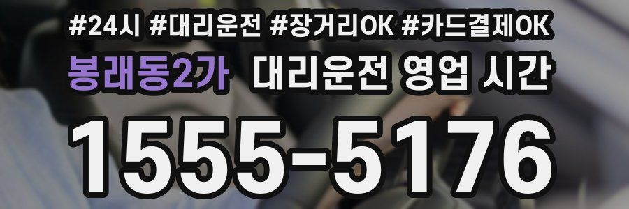 봉래동2가 대리운전 영업 시간