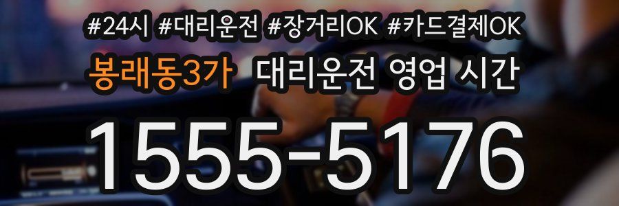 봉래동3가 대리운전 영업 시간