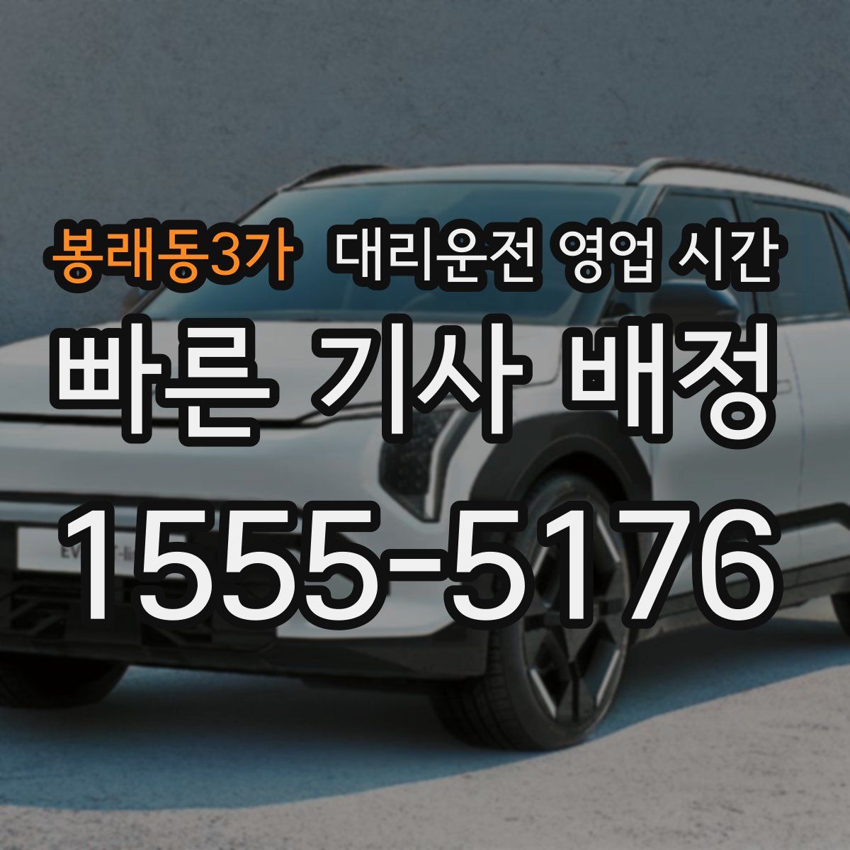 봉래동3가 대리운전 영업 시간