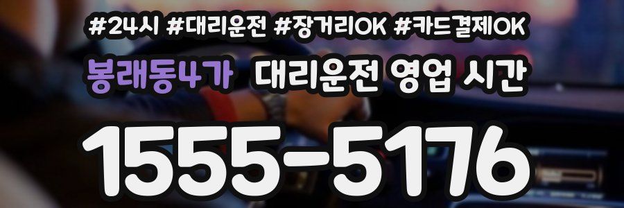 봉래동4가 대리운전 영업 시간
