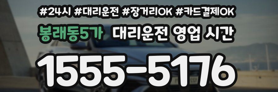 봉래동5가 대리운전 영업 시간