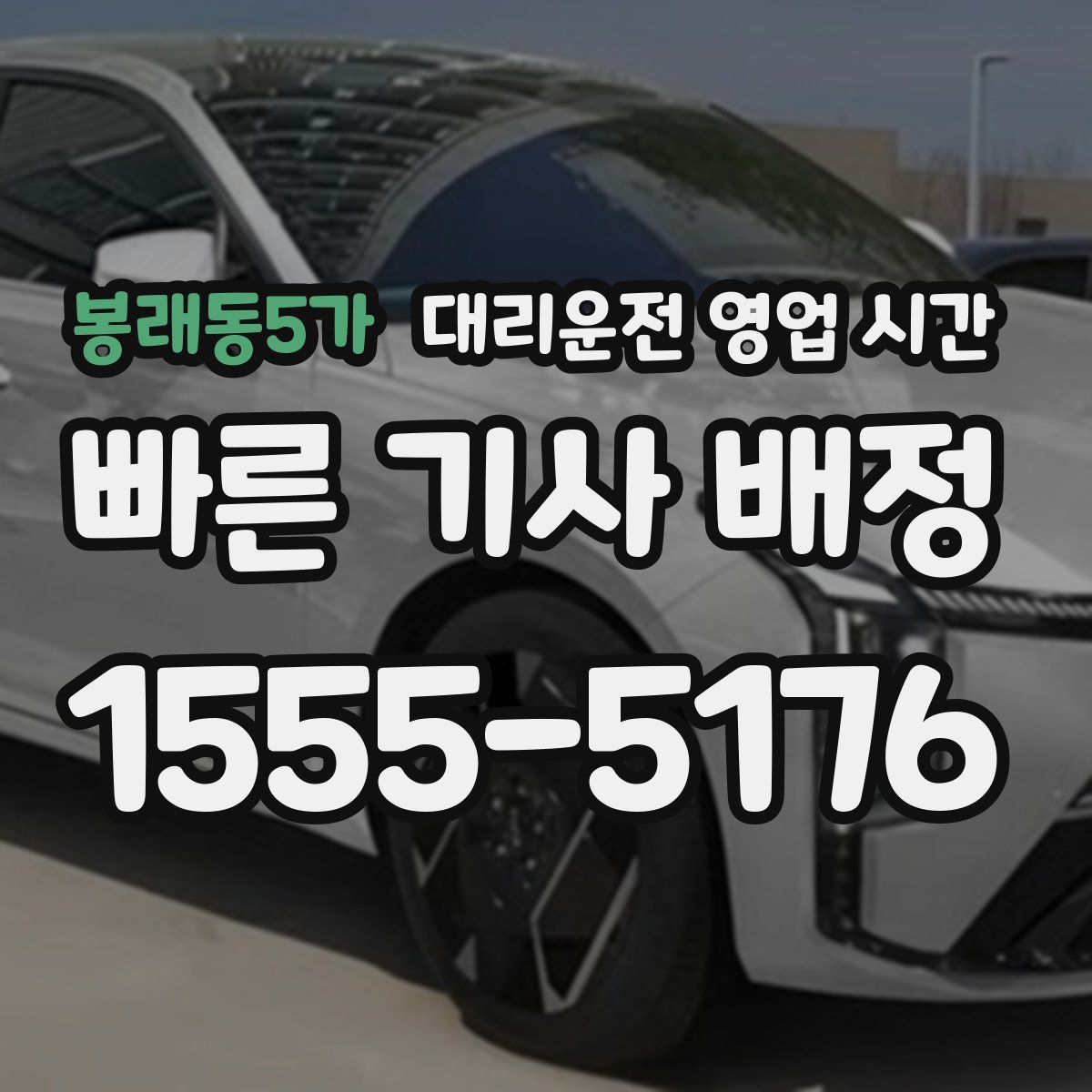 봉래동5가 대리운전 영업 시간