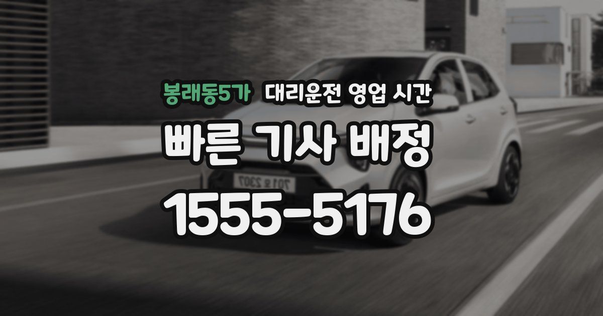 봉래동5가 대리운전 영업 시간