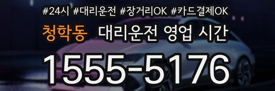 청학동 대리운전 영업 시간