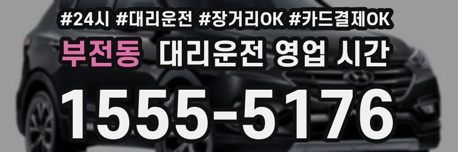 부전동 대리운전 영업 시간