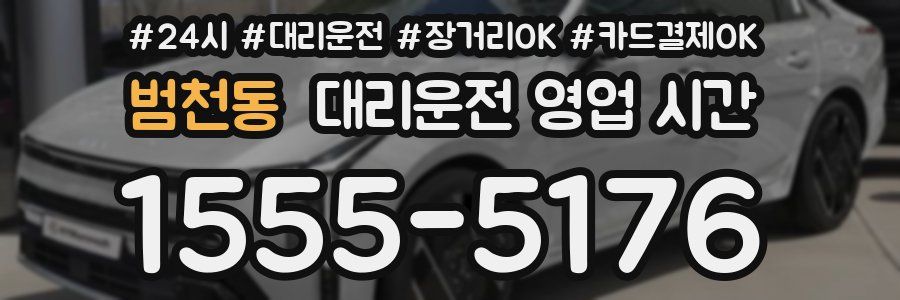 범천동 대리운전 영업 시간
