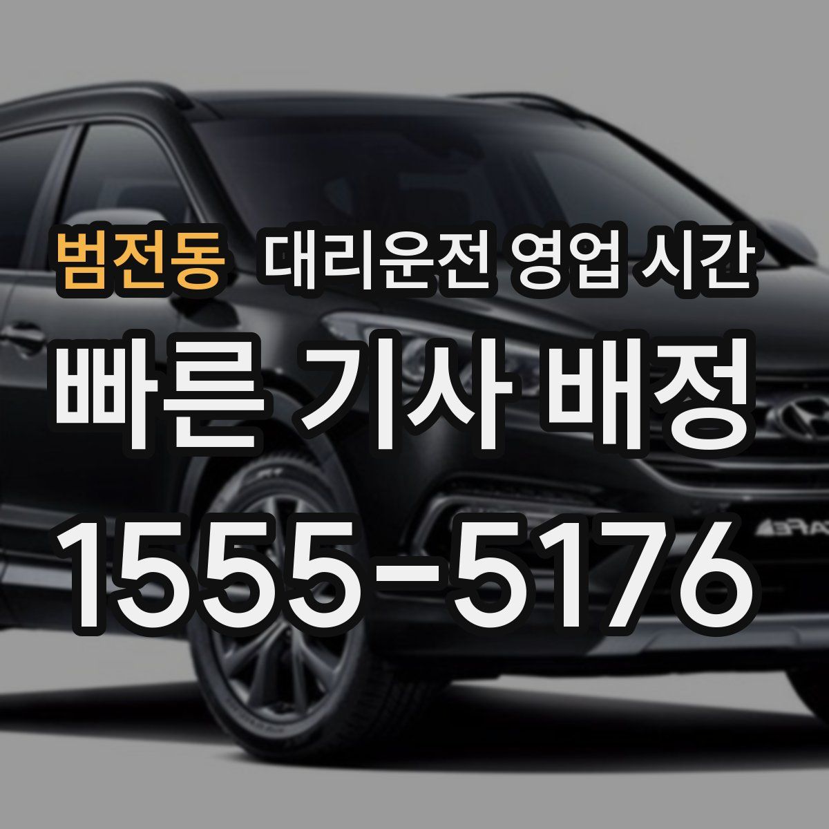 범전동 대리운전 영업 시간