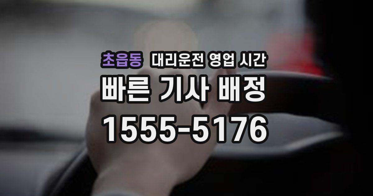 초읍동 대리운전 영업 시간