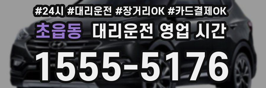 초읍동 대리운전 영업 시간