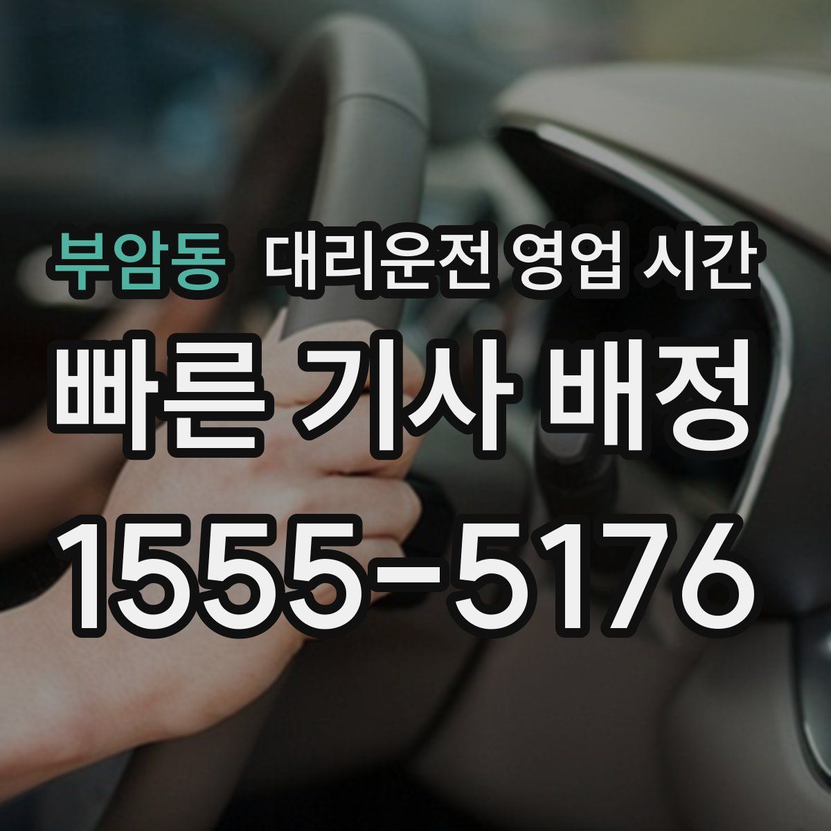 부암동 대리운전 영업 시간
