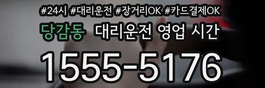 당감동 대리운전 영업 시간