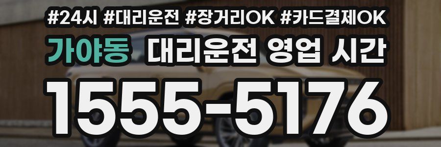 가야동 대리운전 영업 시간