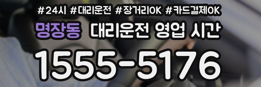 명장동 대리운전 영업 시간
