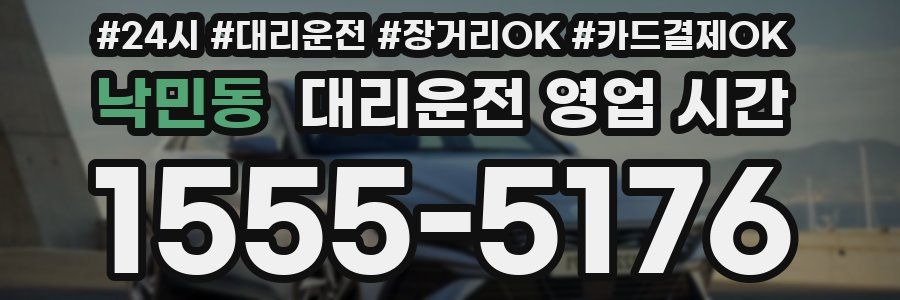 낙민동 대리운전 영업 시간