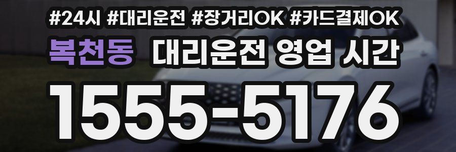 복천동 대리운전 영업 시간