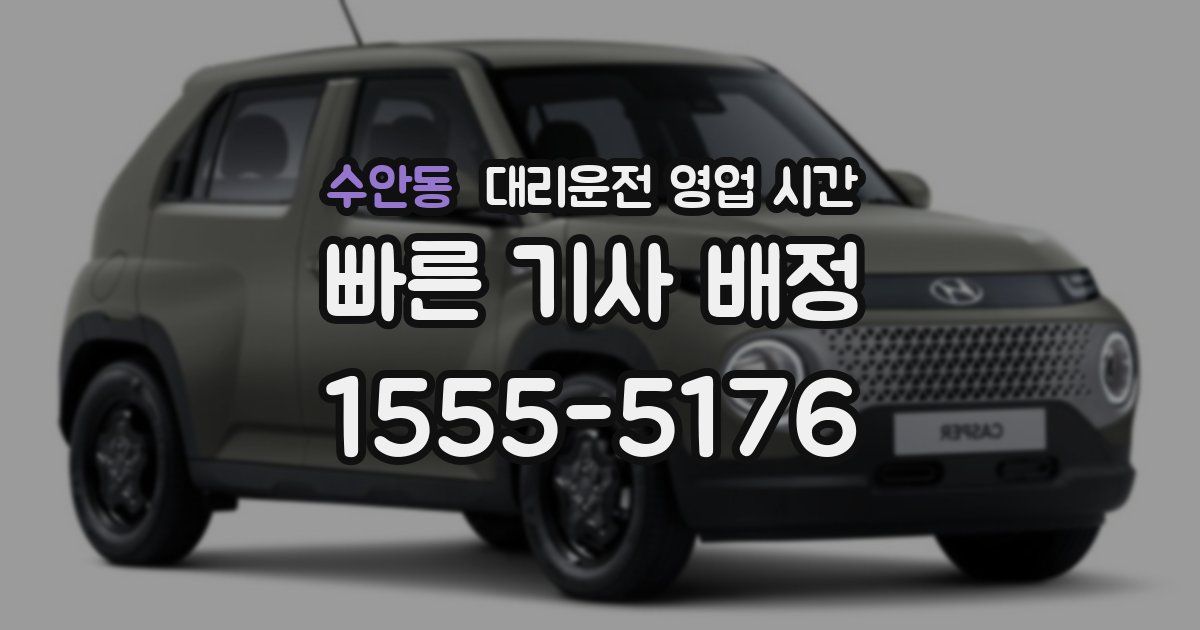 수안동 대리운전 영업 시간