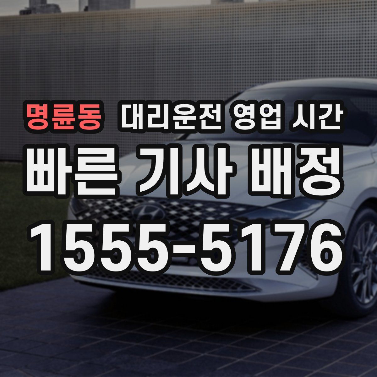 명륜동 대리운전 영업 시간