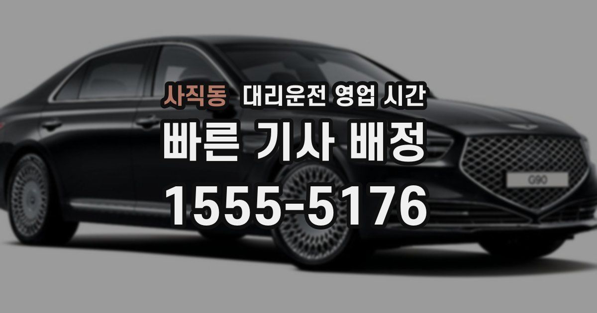 사직동 대리운전 영업 시간